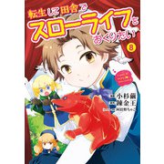 転生して田舎でスローライフをおくりたい 8巻（LINE Digital Frontier） [電子書籍]