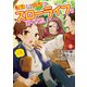 転生して田舎でスローライフをおくりたい 9巻（LINE Digital Frontier） [電子書籍]