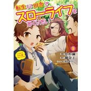 転生して田舎でスローライフをおくりたい 9巻（LINE Digital Frontier） [電子書籍]