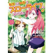 転生して田舎でスローライフをおくりたい 10巻（LINE Digital Frontier） [電子書籍]