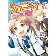 転生して田舎でスローライフをおくりたい 11巻（LINE Digital Frontier） [電子書籍]