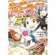 転生して田舎でスローライフをおくりたい 12巻（LINE Digital Frontier） [電子書籍]