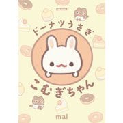 ドーナツうさぎ こむぎちゃん（LINE Digital Frontier） [電子書籍]