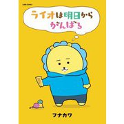 ライオは明日からがんばる（LINE Digital Frontier） [電子書籍]