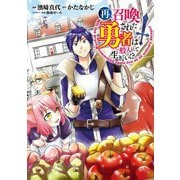 再召喚された勇者は一般人として生きていく？ 1巻（LINE Digital Frontier） [電子書籍]