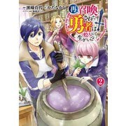 再召喚された勇者は一般人として生きていく？ 2巻（LINE Digital Frontier） [電子書籍]