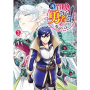 再召喚された勇者は一般人として生きていく？ 3巻（LINE Digital Frontier） [電子書籍]