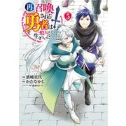再召喚された勇者は一般人として生きていく？ 5巻（LINE Digital Frontier） [電子書籍]