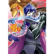 再召喚された勇者は一般人として生きていく？ 6巻（LINE Digital Frontier） [電子書籍]