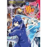 再召喚された勇者は一般人として生きていく？ 7巻（LINE Digital Frontier） [電子書籍]