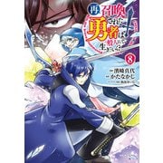 再召喚された勇者は一般人として生きていく？ 8巻（LINE Digital Frontier） [電子書籍]