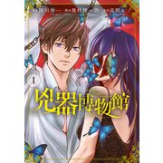 兇器博物館 1巻（LINE Digital Frontier） [電子書籍]