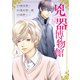 兇器博物館 3巻（LINE Digital Frontier） [電子書籍]