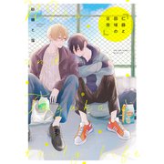 仁藤と田塚の日常 1巻（LINE Digital Frontier） [電子書籍]
