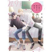 仁藤と田塚の日常 2巻（LINE Digital Frontier） [電子書籍]