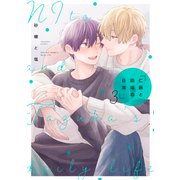 仁藤と田塚の日常 3巻（LINE Digital Frontier） [電子書籍]