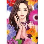 女神降臨 1巻（LINE Digital Frontier） [電子書籍]