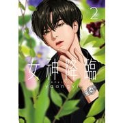 女神降臨 2巻（LINE Digital Frontier） [電子書籍]