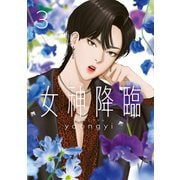 女神降臨 3巻（LINE Digital Frontier） [電子書籍]