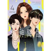女神降臨 4巻（LINE Digital Frontier） [電子書籍]