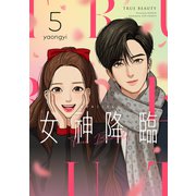 女神降臨 5巻（LINE Digital Frontier） [電子書籍]