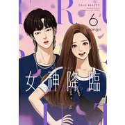 女神降臨 6巻（LINE Digital Frontier） [電子書籍]
