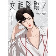 女神降臨 7巻（LINE Digital Frontier） [電子書籍]