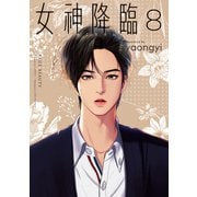 女神降臨 8巻（LINE Digital Frontier） [電子書籍]