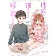 性欲の強すぎる嫁に困ってます。 1巻（LINE Digital Frontier） [電子書籍]
