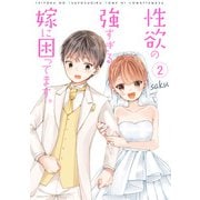 性欲の強すぎる嫁に困ってます。 2巻（LINE Digital Frontier） [電子書籍]