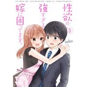 性欲の強すぎる嫁に困ってます。 3巻（LINE Digital Frontier） [電子書籍]