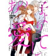 あの子より愛して 1巻（LINE Digital Frontier） [電子書籍]