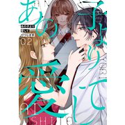 あの子より愛して 2巻（LINE Digital Frontier） [電子書籍]