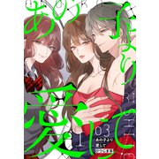 あの子より愛して 3巻（LINE Digital Frontier） [電子書籍]