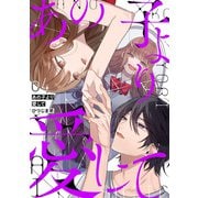 あの子より愛して 4巻（LINE Digital Frontier） [電子書籍]
