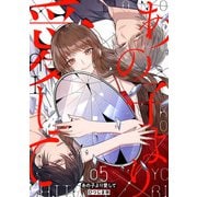 あの子より愛して 5巻（LINE Digital Frontier） [電子書籍]