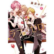 ラブ×ゼロ 1巻（LINE Digital Frontier） [電子書籍]
