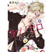 ラブ×ゼロ 2巻（LINE Digital Frontier） [電子書籍]