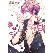 ラブ×ゼロ 3巻（LINE Digital Frontier） [電子書籍]