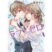 ラブ×ゼロ 4巻（LINE Digital Frontier） [電子書籍]