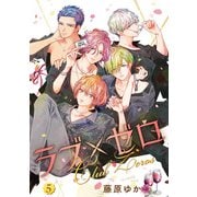 ラブ×ゼロ 5巻（LINE Digital Frontier） [電子書籍]