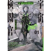 宇宙検閲官 1巻（LINE Digital Frontier） [電子書籍]