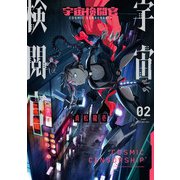 宇宙検閲官 2巻（LINE Digital Frontier） [電子書籍]