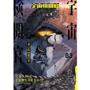 宇宙検閲官 3巻（LINE Digital Frontier） [電子書籍]