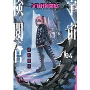 宇宙検閲官 4巻（LINE Digital Frontier） [電子書籍]