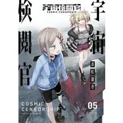 宇宙検閲官 5巻（LINE Digital Frontier） [電子書籍]