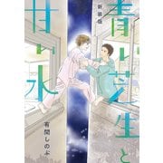 【新装版】青い芝生と甘い水（LINE Digital Frontier） [電子書籍]