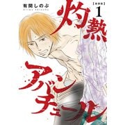 【新装版】灼熱アバンチュール 1巻（LINE Digital Frontier） [電子書籍]