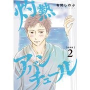 【新装版】灼熱アバンチュール 2巻（LINE Digital Frontier） [電子書籍]
