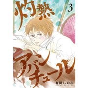 灼熱アバンチュール 3巻（LINE Digital Frontier） [電子書籍]